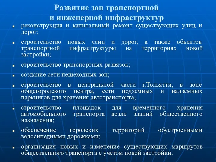 Развитие зон транспортной и инженерной инфраструктур реконструкция и капитальный ремонт существующих