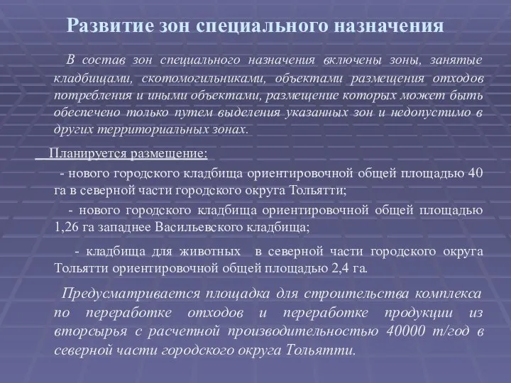 Развитие зон специального назначения В состав зон специального назначения включены зоны,