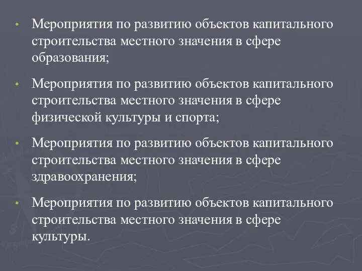 Мероприятия по развитию объектов капитального строительства местного значения в сфере образования;