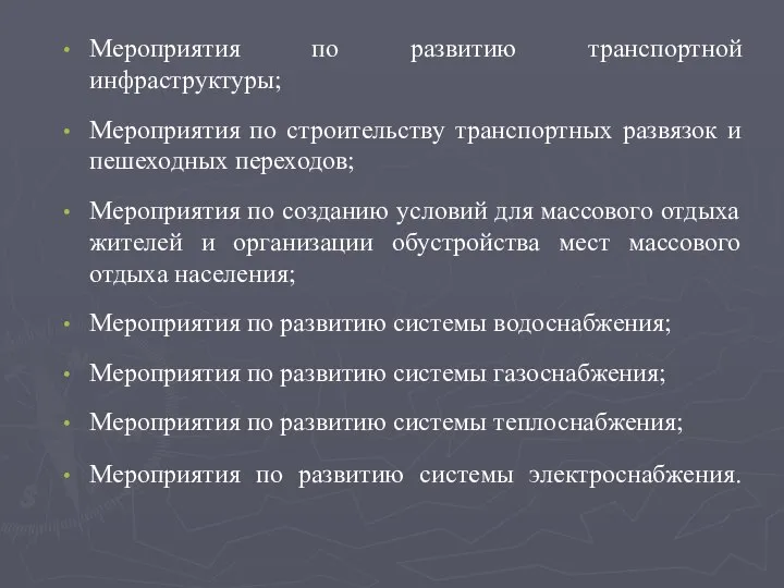 Мероприятия по развитию транспортной инфраструктуры; Мероприятия по строительству транспортных развязок и