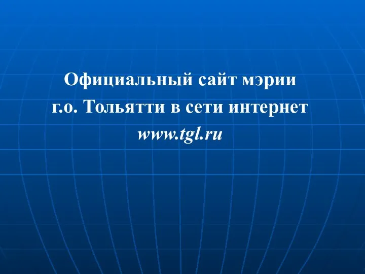 Официальный сайт мэрии г.о. Тольятти в сети интернет www.tgl.ru