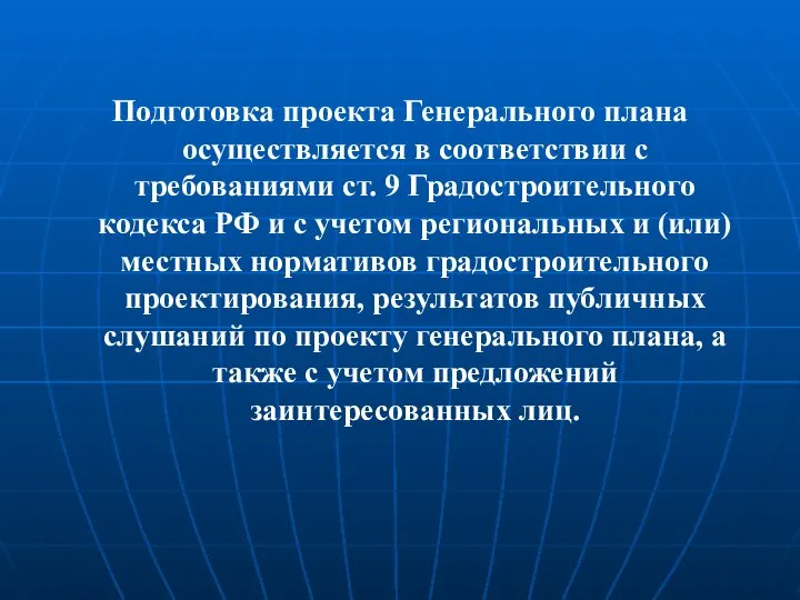 Подготовка проекта Генерального плана осуществляется в соответствии с требованиями ст. 9