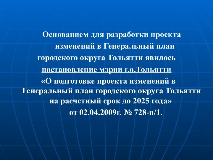 Основанием для разработки проекта изменений в Генеральный план городского округа Тольятти