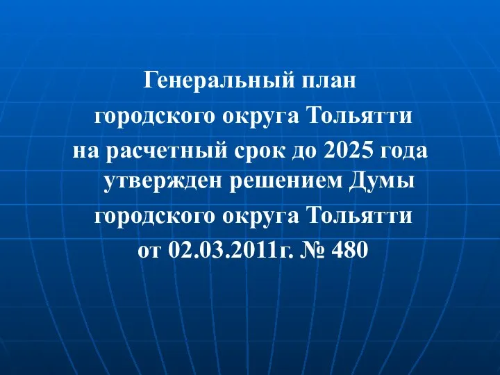 Генеральный план городского округа Тольятти на расчетный срок до 2025 года