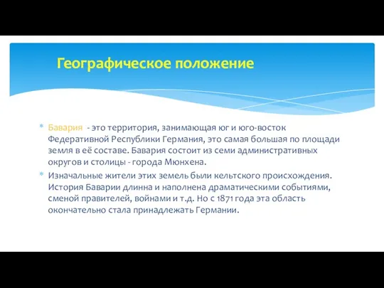 Бавария - это территория, занимающая юг и юго-восток Федеративной Республики Германия,