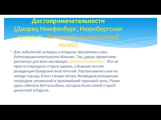 Для любителей истории и старины приготовил свои достопримечательности Мюнхен. Так, двери