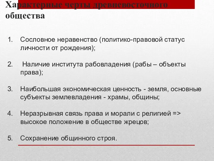 Характерные черты древневосточного общества Сословное неравенство (политико-правовой статус личности от рождения);