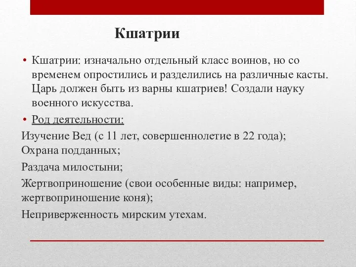 Кшатрии: изначально отдельный класс воинов, но со временем опростились и разделились