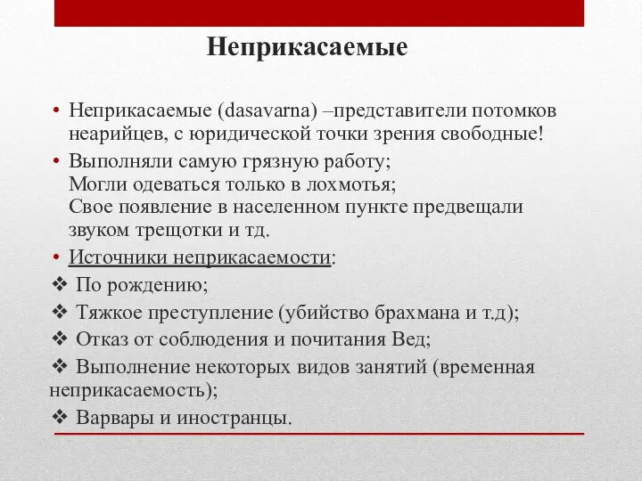 Неприкасаемые (dasavarna) –представители потомков неарийцев, с юридической точки зрения свободные! Выполняли