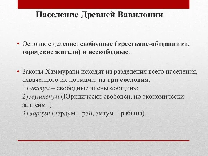 Основное деление: свободные (крестьяне-общинники, городские жители) и несвободные. Законы Хаммурапи исходят