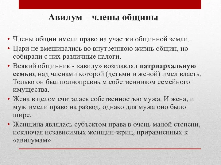 Авилум – члены общины Члены общин имели право на участки общинной