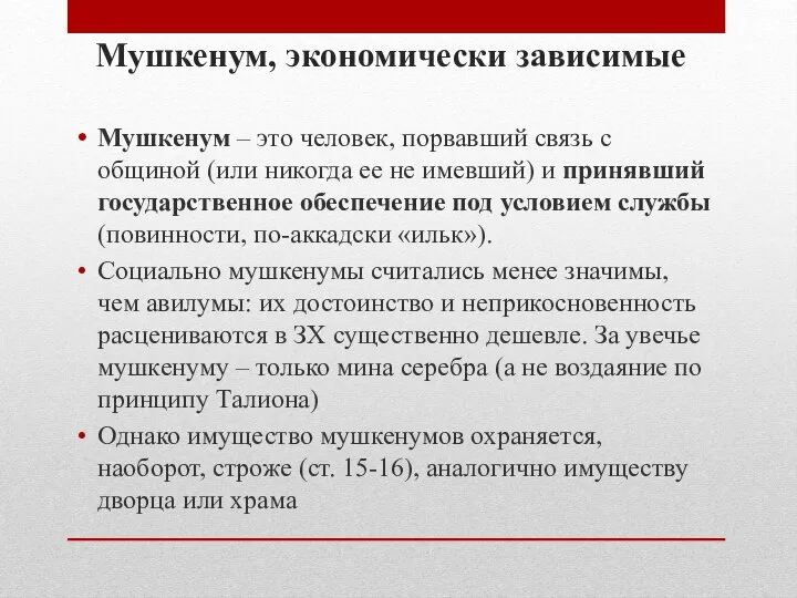 Мушкенум – это человек, порвавший связь с общиной (или никогда ее