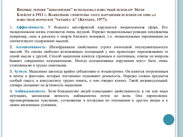 Впервые термин "шизофрения" использовал известный психиатр Эйген Блейлер в 1911 г.