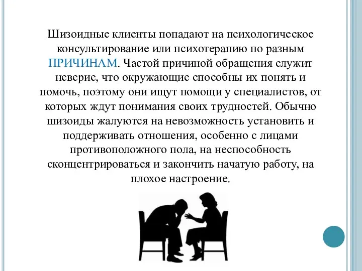 Шизоидные клиенты попадают на психологическое консультирование или психотерапию по разным ПРИЧИНАМ.