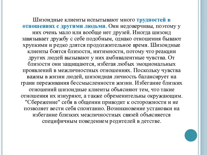 Шизоидные клиенты испытывают много трудностей в отношениях с другими людьми. Они