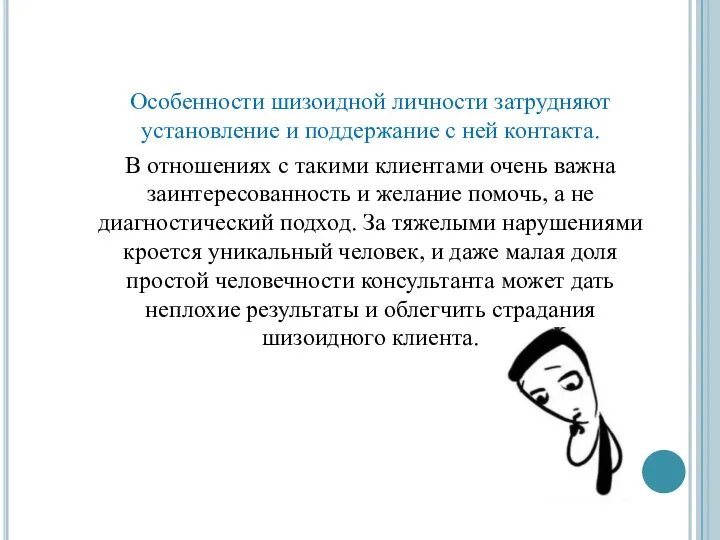 Особенности шизоидной личности затрудняют установление и поддержание с ней контакта. В