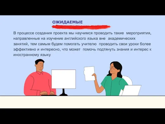 ОЖИДАЕМЫЕ РЕЗУЛЬТАТЫ В процессе создания проекта мы научимся проводить такие мероприятия,