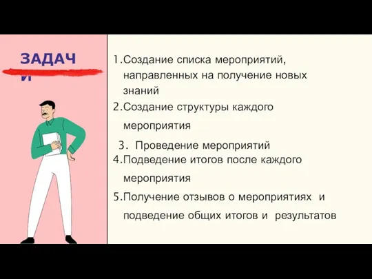 ЗАДАЧИ Создание списка мероприятий, направленных на получение новых знаний Создание структуры