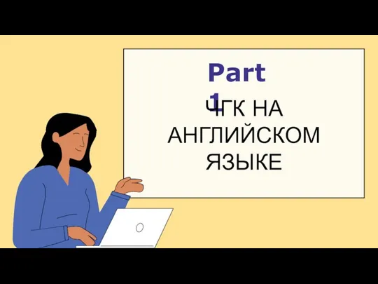 Part 1 ЧГК НА АНГЛИЙСКОМ ЯЗЫКЕ