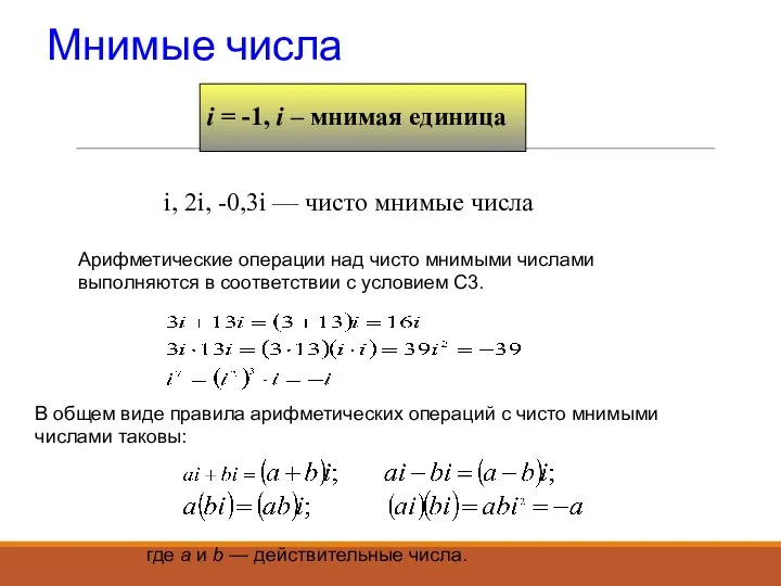 Мнимые числа i = -1, i – мнимая единица i, 2i,