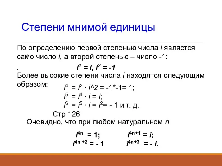 Степени мнимой единицы По определению первой степенью числа i является само