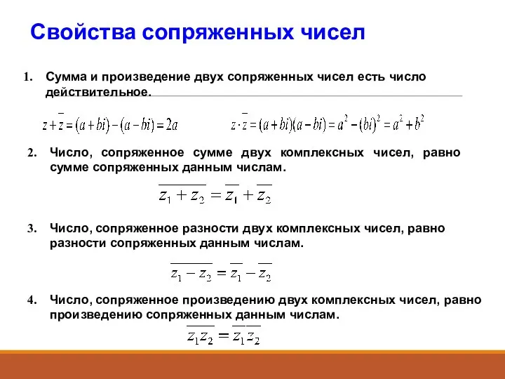 Свойства сопряженных чисел Сумма и произведение двух сопряженных чисел есть число