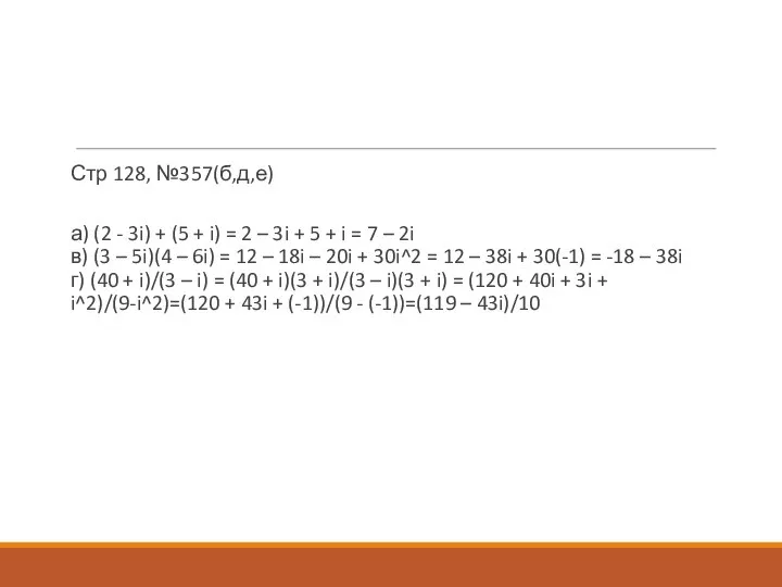 Стр 128, №357(б,д,е) а) (2 - 3i) + (5 + i)