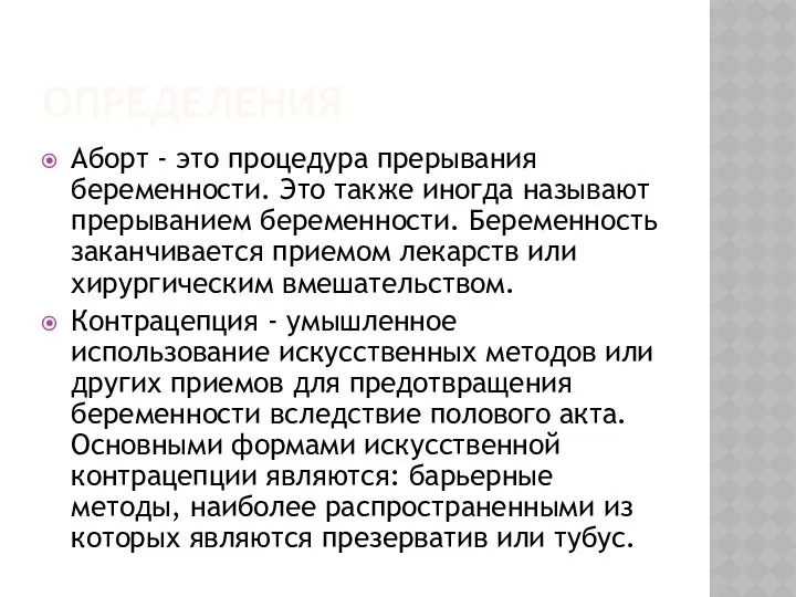 ОПРЕДЕЛЕНИЯ Аборт - это процедура прерывания беременности. Это также иногда называют