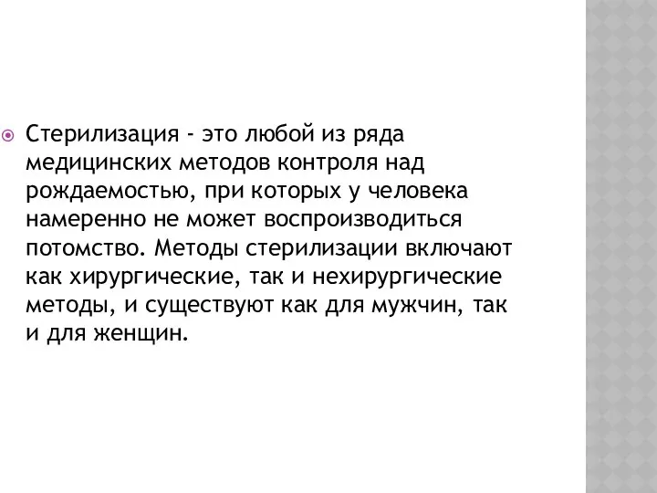 Стерилизация - это любой из ряда медицинских методов контроля над рождаемостью,