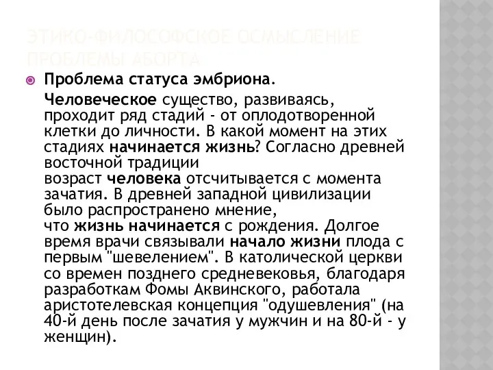 ЭТИКО-ФИЛОСОФСКОЕ ОСМЫСЛЕНИЕ ПРОБЛЕМЫ АБОРТА Проблема статуса эмбриона. Человеческое существо, развиваясь, проходит