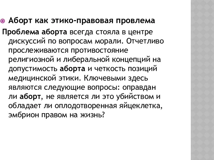 Аборт как этико-правовая провлема Проблема аборта всегда стояла в центре дискуссий