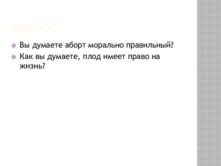 ВОПРОС Вы думаете аборт морально правильный? Как вы думаете, плод имеет право на жизнь?