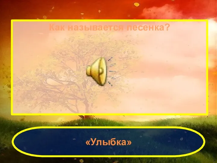 Как называется песенка? «Улыбка»