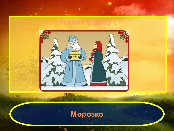 Угадай сказку ! Морозко