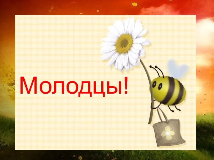 Молодцы!