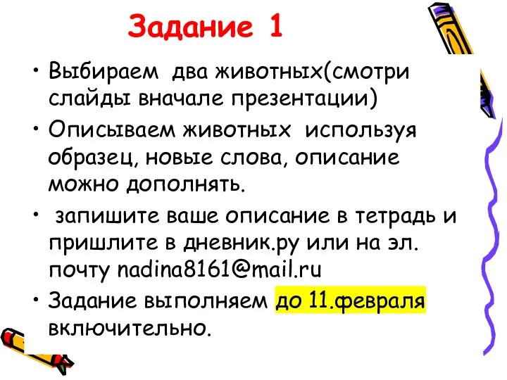 Задание 1 Выбираем два животных(смотри слайды вначале презентации) Описываем животных используя