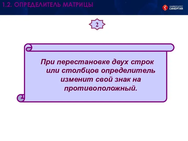 2 При перестановке двух строк или столбцов определитель изменит свой знак на противоположный. 1.2. ОПРЕДЕЛИТЕЛЬ МАТРИЦЫ