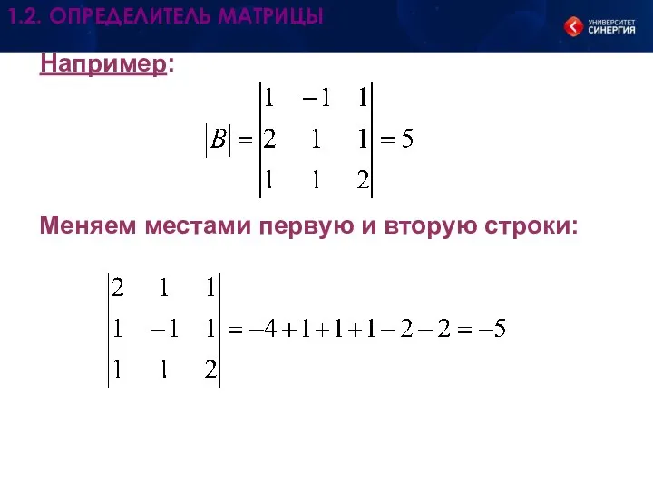 Например: Меняем местами первую и вторую строки: 1.2. ОПРЕДЕЛИТЕЛЬ МАТРИЦЫ