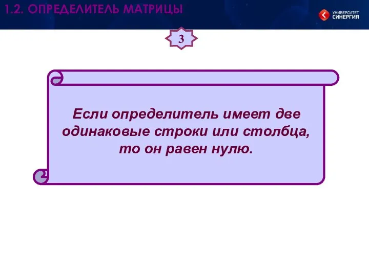 3 Если определитель имеет две одинаковые строки или столбца, то он равен нулю. 1.2. ОПРЕДЕЛИТЕЛЬ МАТРИЦЫ