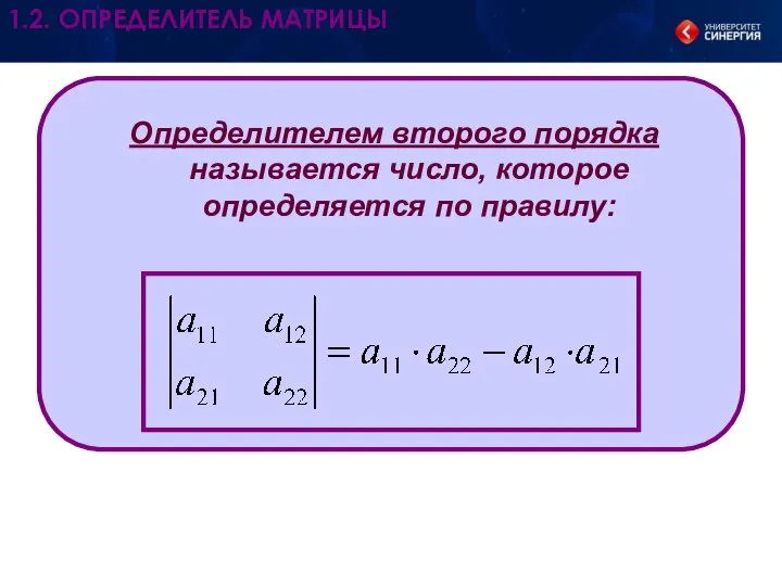 Определителем второго порядка называется число, которое определяется по правилу: 1.2. ОПРЕДЕЛИТЕЛЬ МАТРИЦЫ