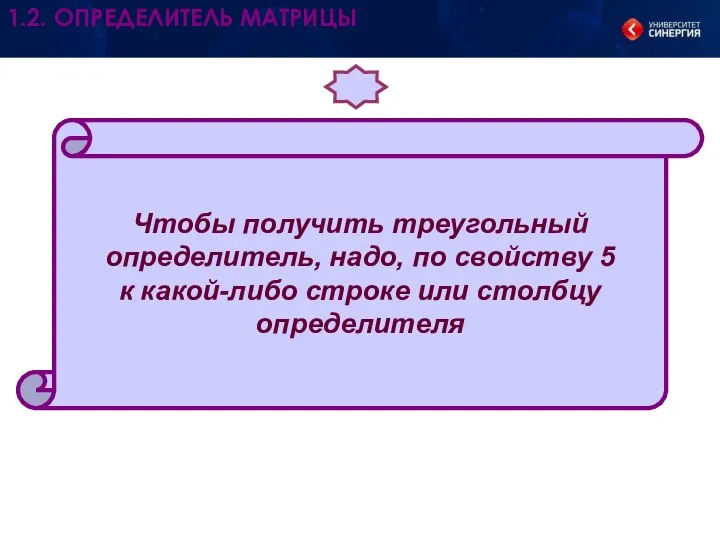 Чтобы получить треугольный определитель, надо, по свойству 5 к какой-либо строке