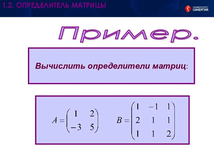 Пример. Вычислить определители матриц: 1.2. ОПРЕДЕЛИТЕЛЬ МАТРИЦЫ