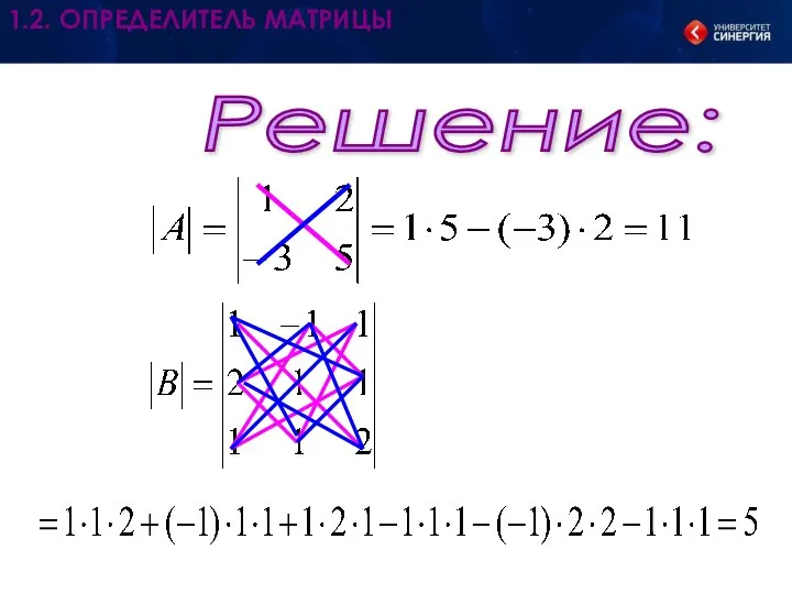 Решение: 1.2. ОПРЕДЕЛИТЕЛЬ МАТРИЦЫ