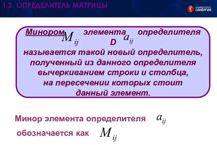 Минором элемента определителя D называется такой новый определитель, полученный из данного