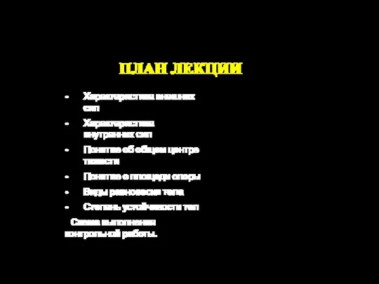 ПЛАН ЛЕКЦИИ Характеристика внешних сил Характеристика внутренних сил Понятие об общем