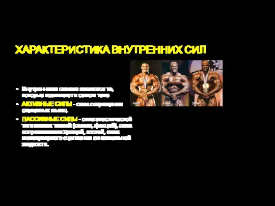 ХАРАКТЕРИСТИКА ВНУТРЕННИХ СИЛ Внутренними силами являются те, которые возникают в самом