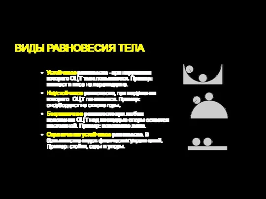 ВИДЫ РАВНОВЕСИЯ ТЕЛА Устойчивое равновесие - при нарушении которого ОЦТ тела