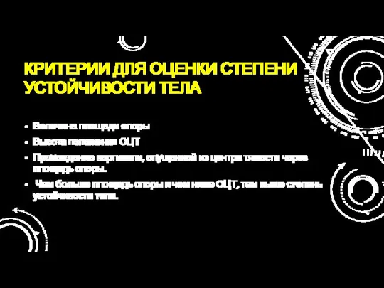 КРИТЕРИИ ДЛЯ ОЦЕНКИ СТЕПЕНИ УСТОЙЧИВОСТИ ТЕЛА Величина площади опоры Высота положения