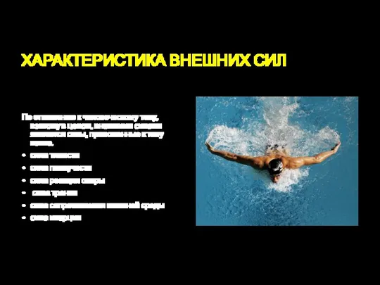 ХАРАКТЕРИСТИКА ВНЕШНИХ СИЛ По отношению к человеческому телу, взятому в целом,