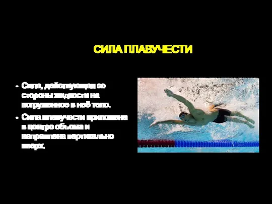 СИЛА ПЛАВУЧЕСТИ Сила, действующая со стороны жидкости на погруженное в неё